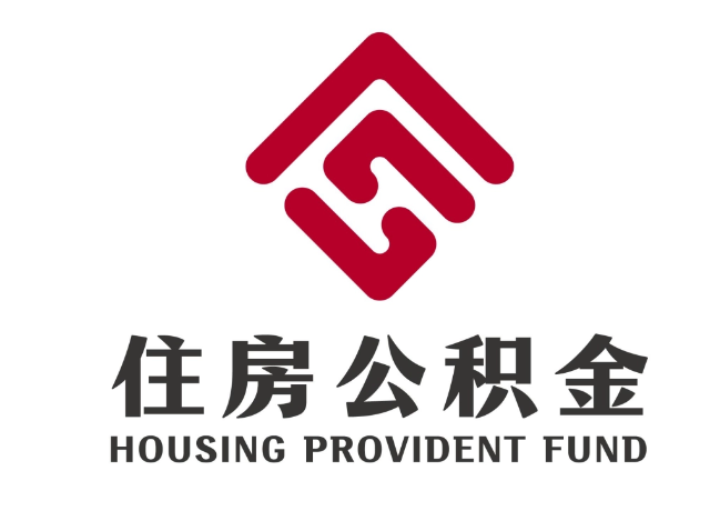 礼泉住房公积金代提